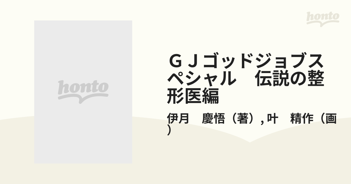 ＧＪゴッドジョブスペシャル　伝説の整形医編 （ガンガンコミックス）