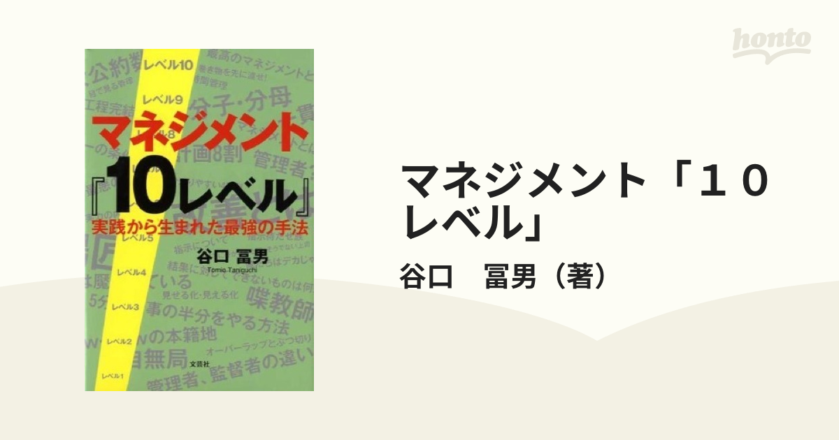 マネジメント「１０レベル」 実践から生まれた最強の手法の通販/谷口 ...