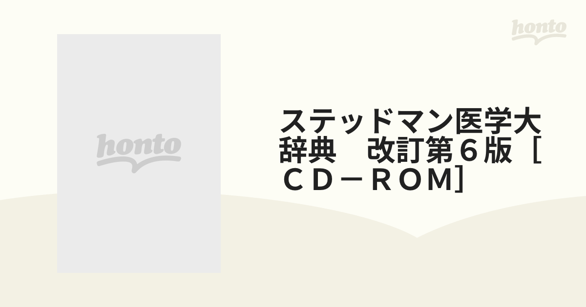 CD−ROMステッドマン医学大辞典 改6