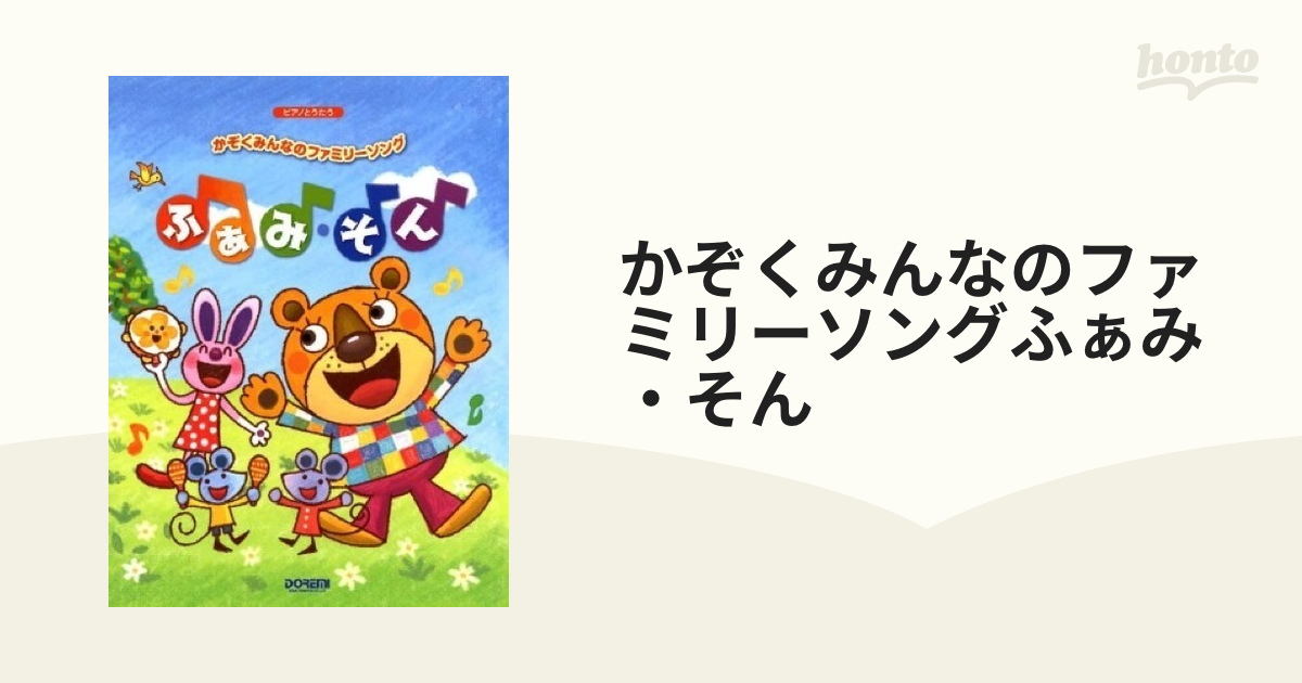 かぞくみんなのファミリーソングふぁみ・そんの通販 - 紙の本：honto本