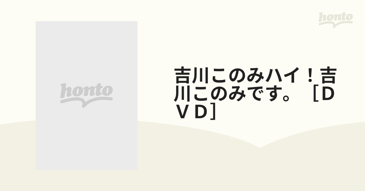 吉川このみ DVD ハイ！吉川このみです。 - ブルーレイ