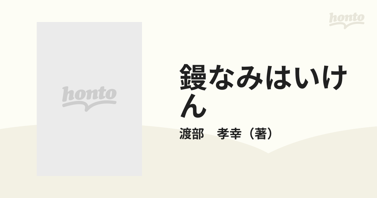 鏝なみはいけん 石州左官が彩る鏝絵の通販/渡部 孝幸 - 紙の本：honto