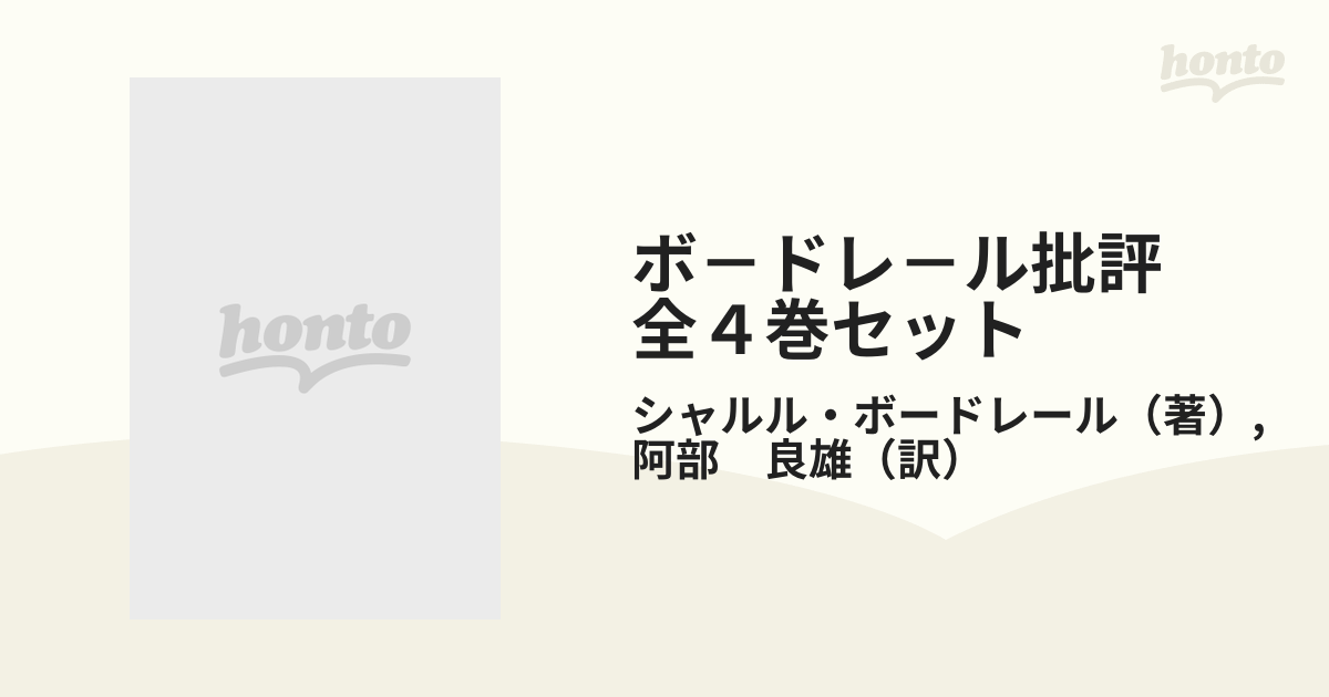 ボ－ドレ－ル批評 全４巻セット 分売不可の通販/シャルル・ボード