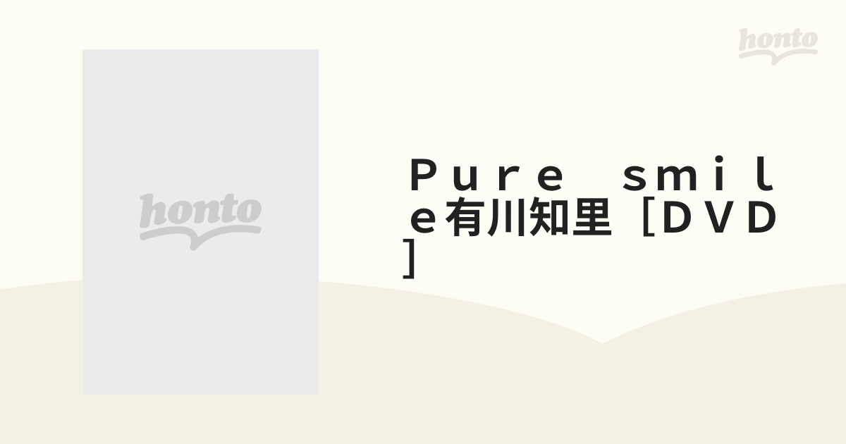 Ｐｕｒｅ　ｓｍｉｌｅ有川知里［ＤＶＤ］