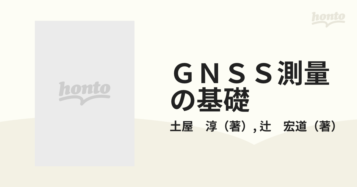 ＧＮＳＳ測量の基礎