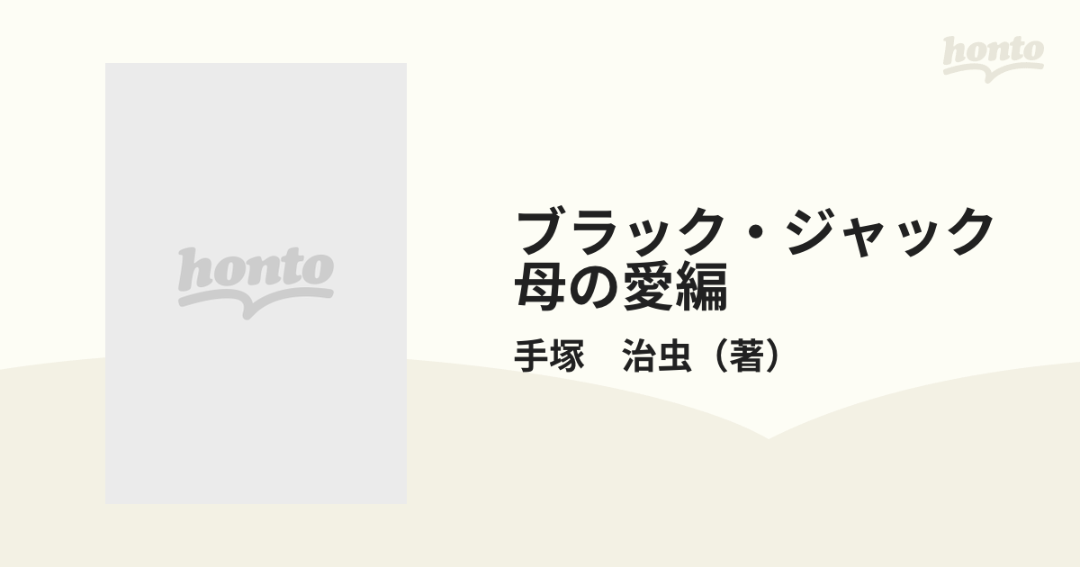 ブラック・ジャック　母の愛編 （秋田トップコミックスＷ）