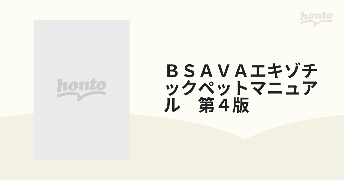 【裁断済】BSAVAエキゾチック(爬虫類)マニュアル
