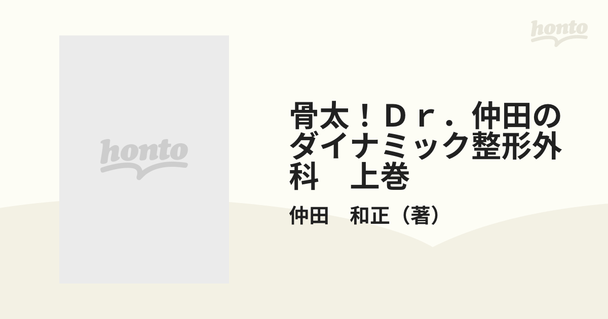 公式ショップ 骨太 Dr.仲田のダイナミック整形外科 DVD 上巻下巻