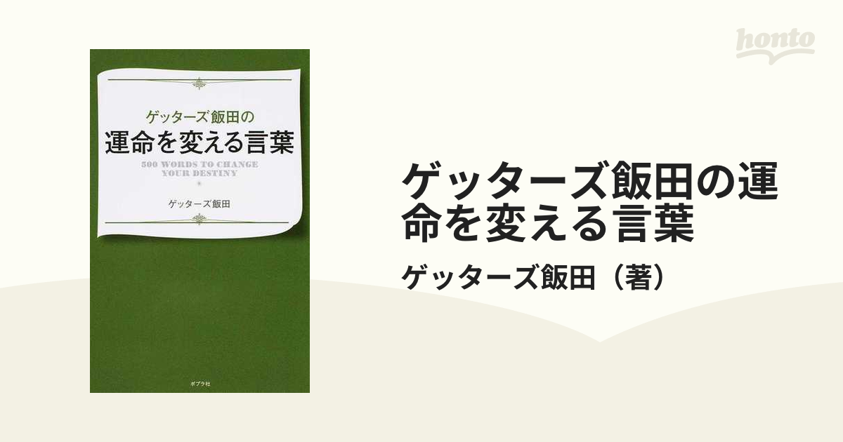 ゲッターズ飯田の運命を変える言葉 - その他