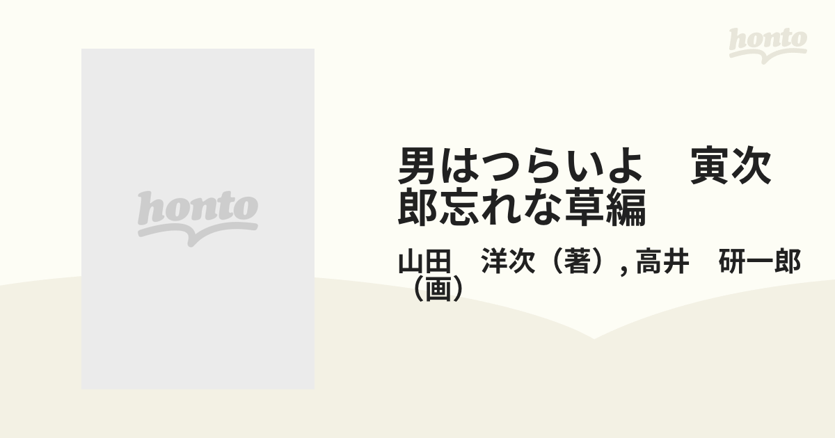 男はつらいよ 寅次郎忘れな草編の通販/山田 洋次/高井 研一郎