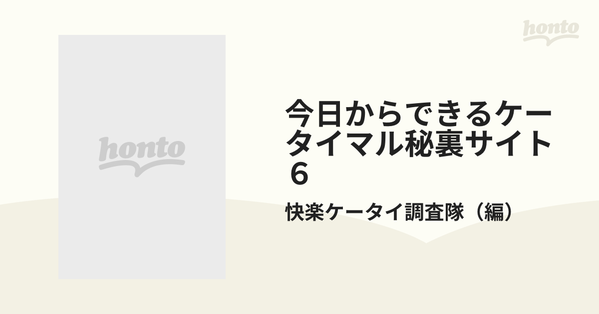 今日からできるケータイマル秘裏サイト ６ 対応端末ｉモード・ＥＺ