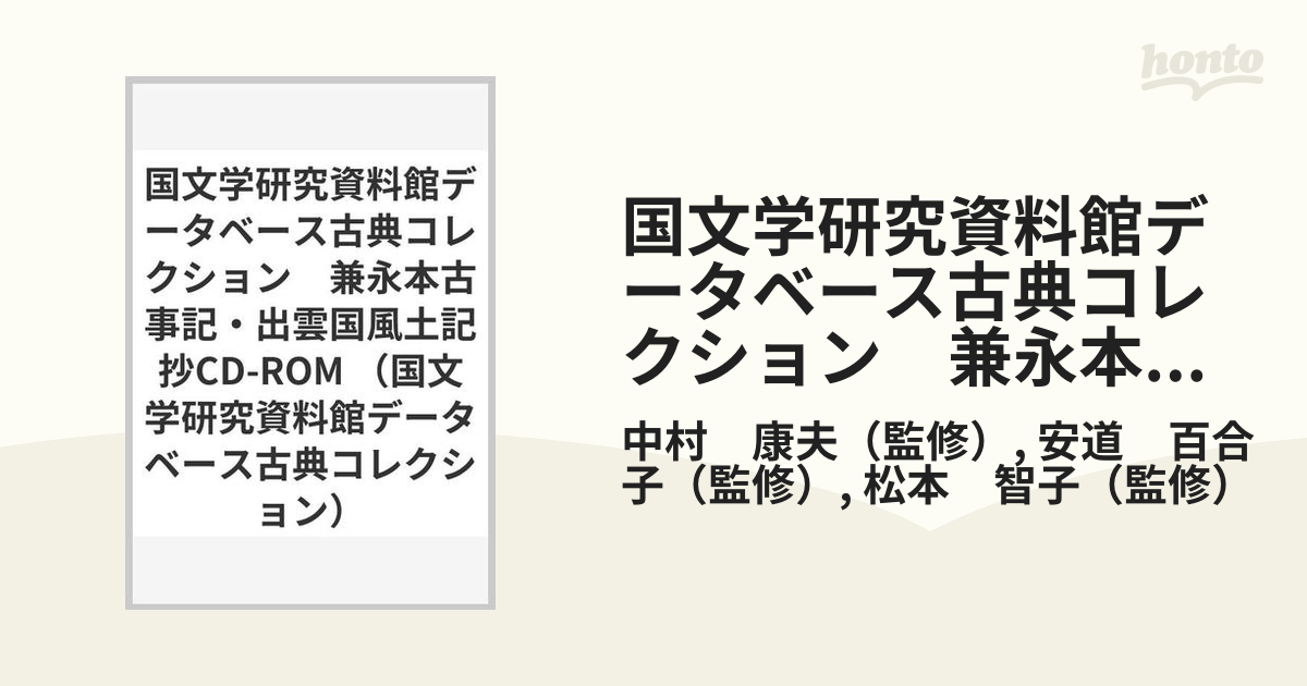 国文学研究資料館データベース古典コレクション　兼永本古事記・出雲国風土記抄CD-ROM