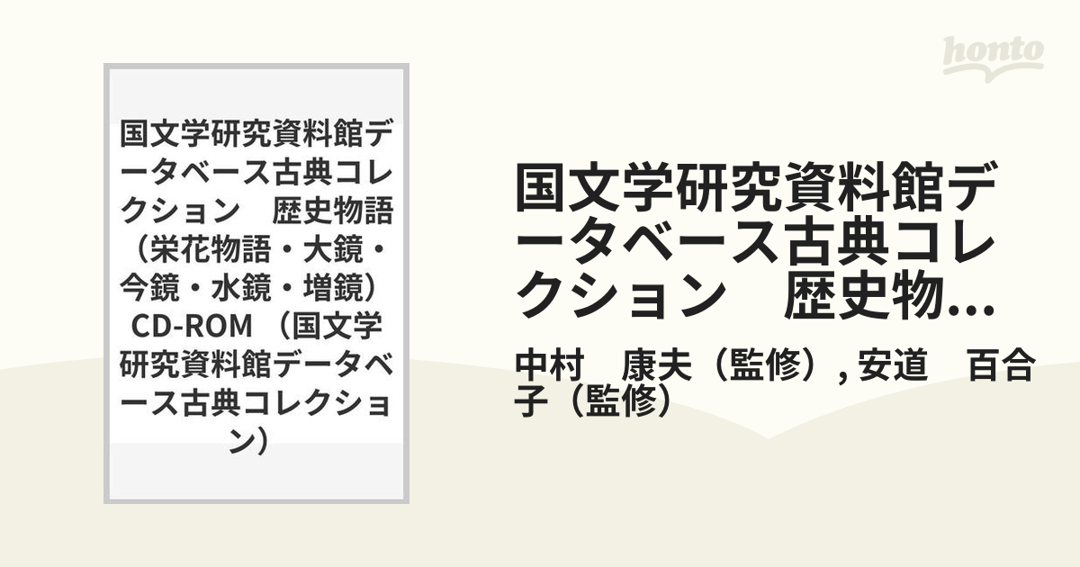 国文学研究資料館データベース古典コレクション　歴史物語（栄花物語・大鏡・今鏡・水鏡・増鏡）CD-ROM