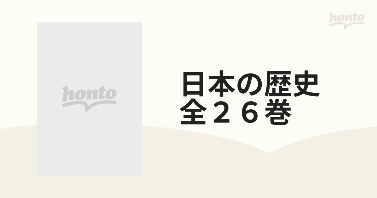 日本の歴史 全２６巻の通販 - 紙の本：honto本の通販ストア