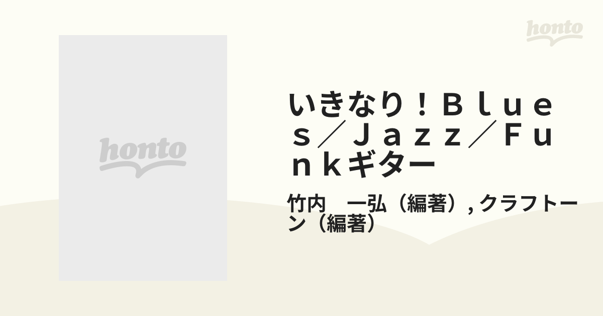 いきなり！Ｂｌｕｅｓ／Ｊａｚｚ／Ｆｕｎｋギターの通販/竹内 一弘