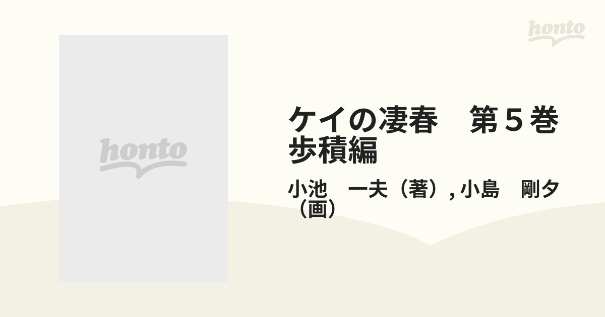 ケイの凄春 第５巻（歩積編）/小池書院/小島剛夕 | www.fleettracktz.com