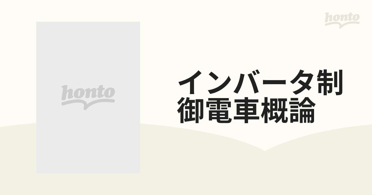 インバータ制御電車概論の通販 - 紙の本：honto本の通販ストア