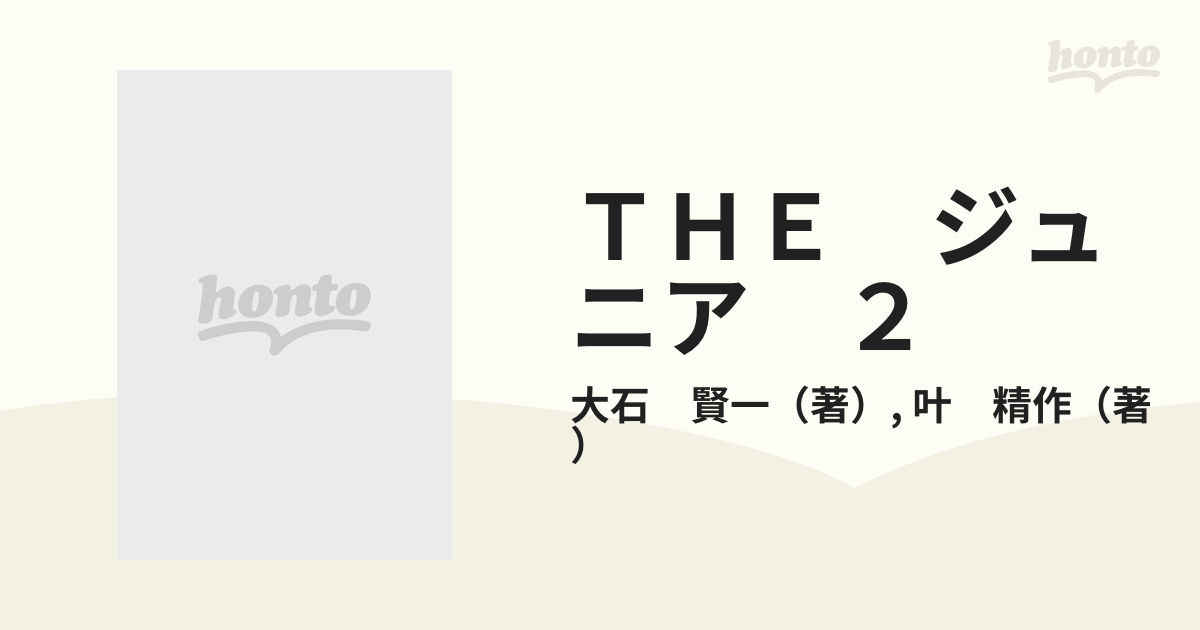 ＴＨＥ ジュニア ２ （キングシリーズ）の通販/大石 賢一/叶 精作