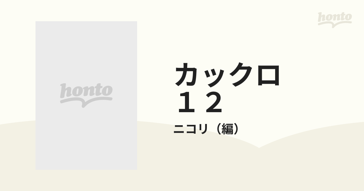 カックロ １２の通販/ニコリ - 紙の本：honto本の通販ストア