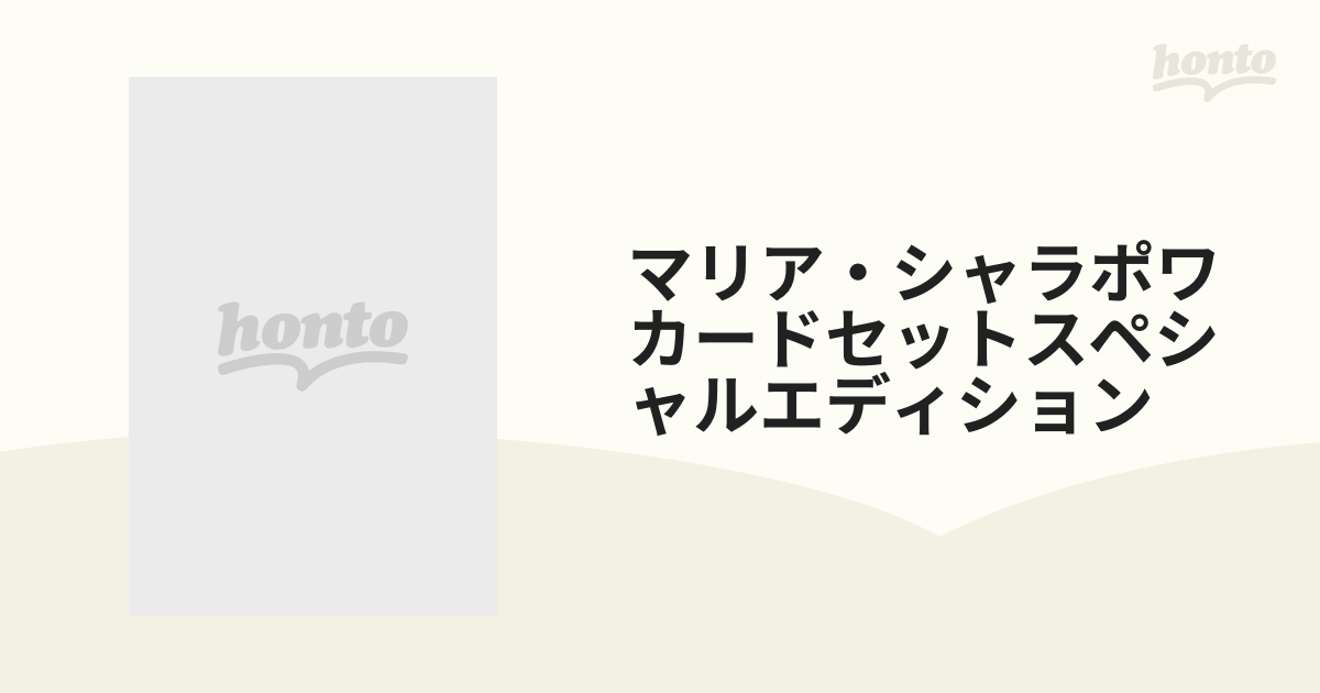 マリア・シャラポワ カードセット「スペシャル・エディション」 - その他