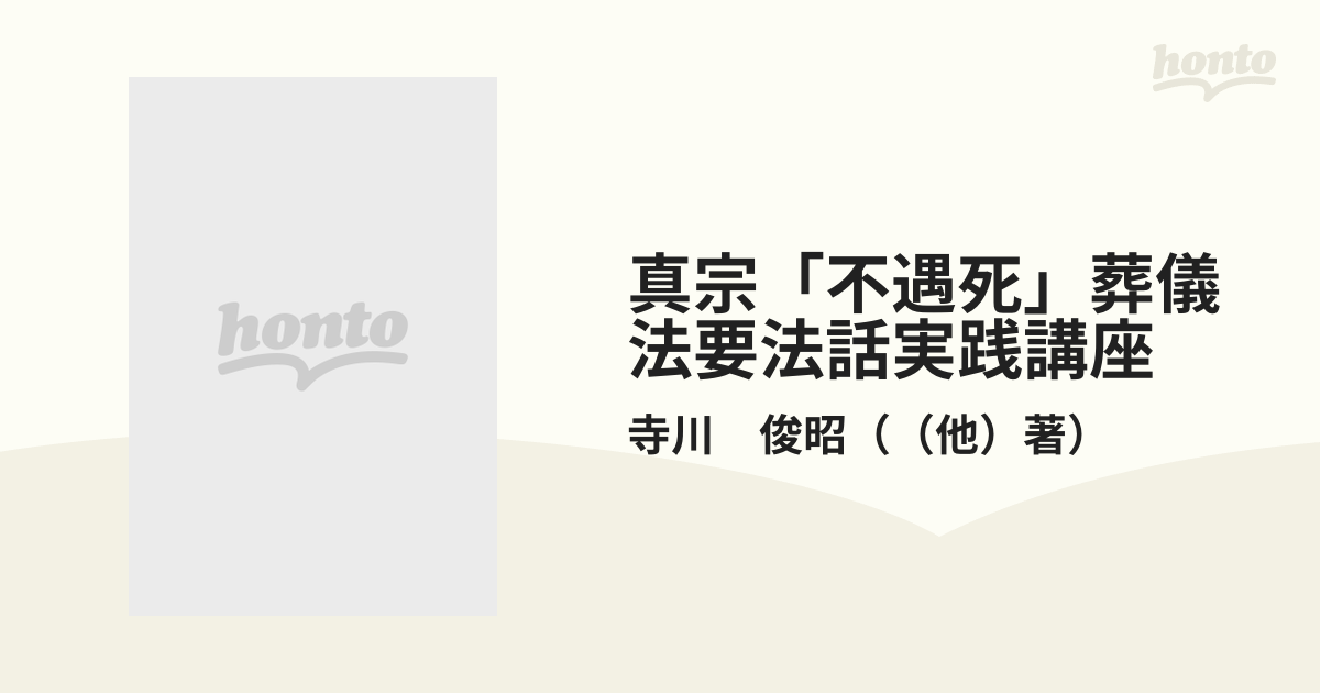 真宗「不遇死」葬儀法要法話実践講座