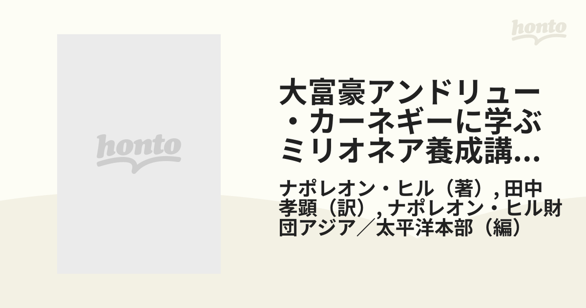 大富豪アンドリューカーネギーに学ぶ ミリオネア養成講座 明確な目標