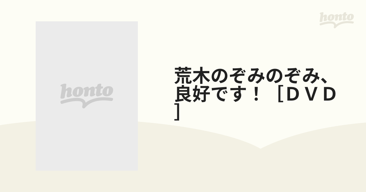 荒木のぞみのぞみ、良好です！［ＤＶＤ］の通販 - 紙の本：honto本の