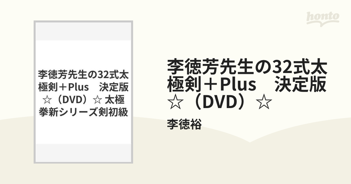 李徳芳先生の32式太極剣＋Plus　決定版☆（DVD）☆ 太極拳新シリーズ剣初級