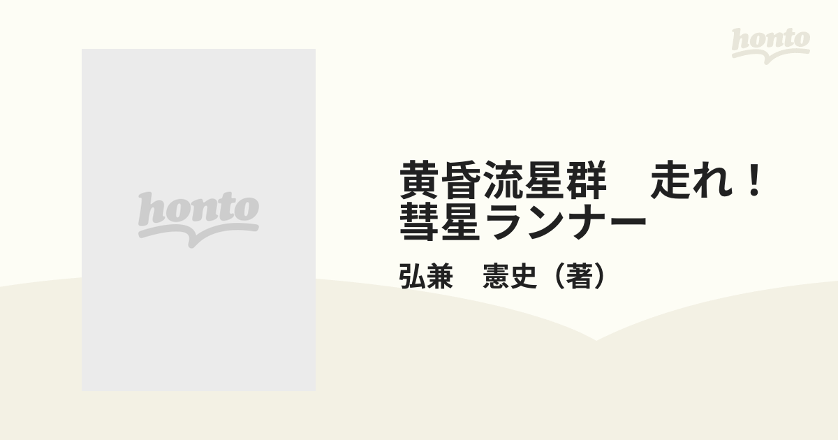 黄昏流星群 走れ！彗星ランナーの通販/弘兼 憲史 - コミック：honto本