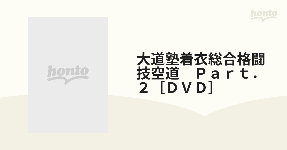 大道塾着衣総合格闘技空道 Ｐａｒｔ．２［ＤＶＤ］の通販 - 紙の本