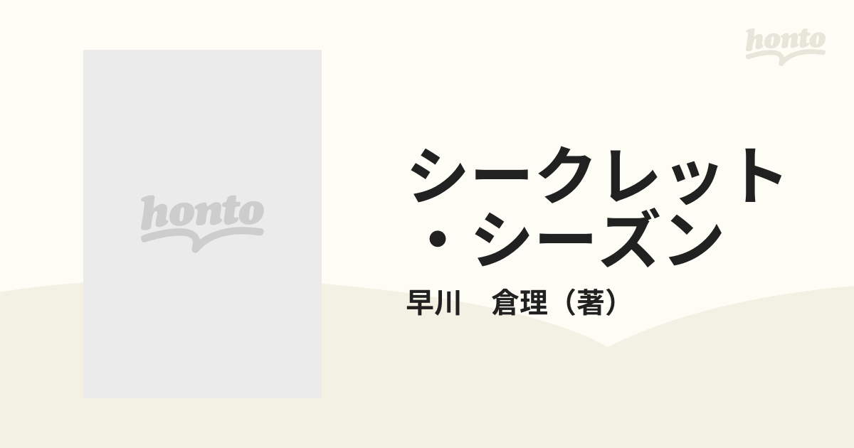 シークレット・シーズン あの娘のこと憶えてる？ /新風舎/早川倉理 - 本