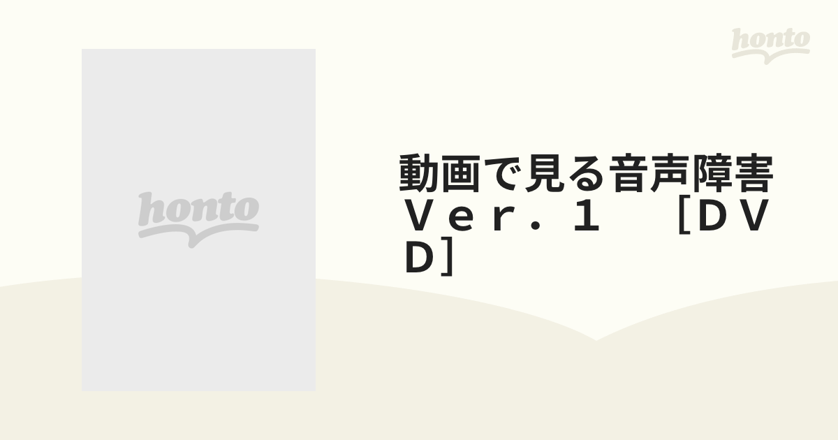 動画で見る音声障害 Ｖｅｒ．１ ［ＤＶＤ］の通販 - 紙の本：honto本の通販ストア