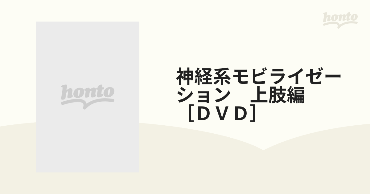 DVD\u003e神経系モビライゼーション 上肢編自然医療薬学健康