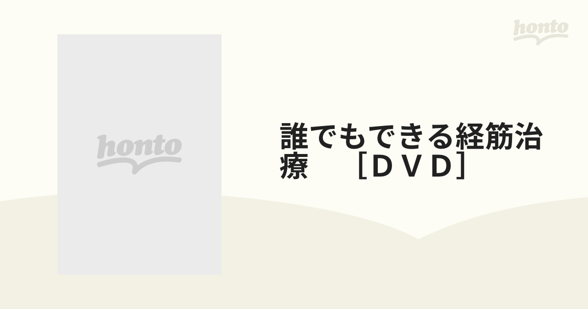 ＤＶＤ＞誰でもできる経筋治療