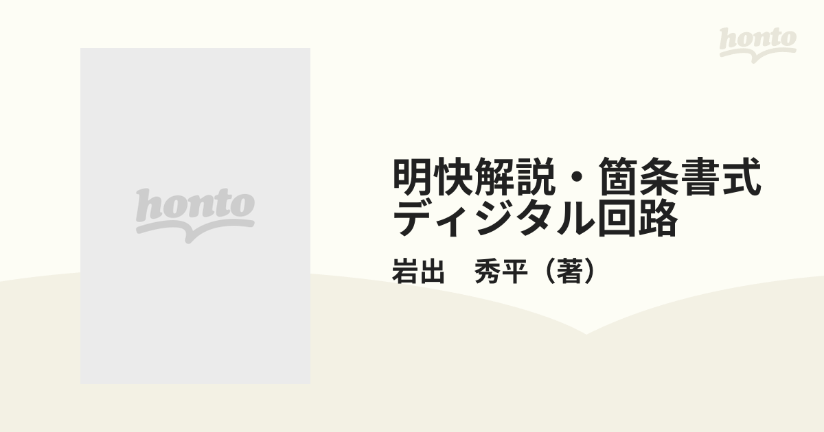 明快解説・箇条書式ディジタル回路の通販/岩出 秀平 - 紙の本：honto本