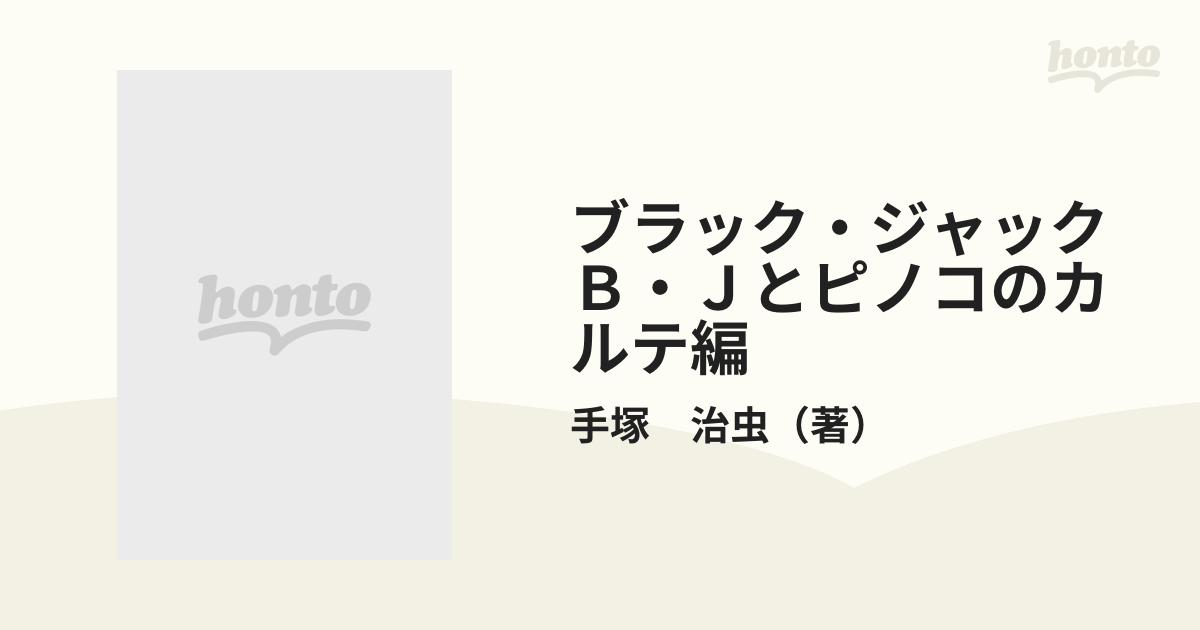 ブラック・ジャック　Ｂ・Ｊとピノコのカルテ編 （秋田トップコミックスＷ）