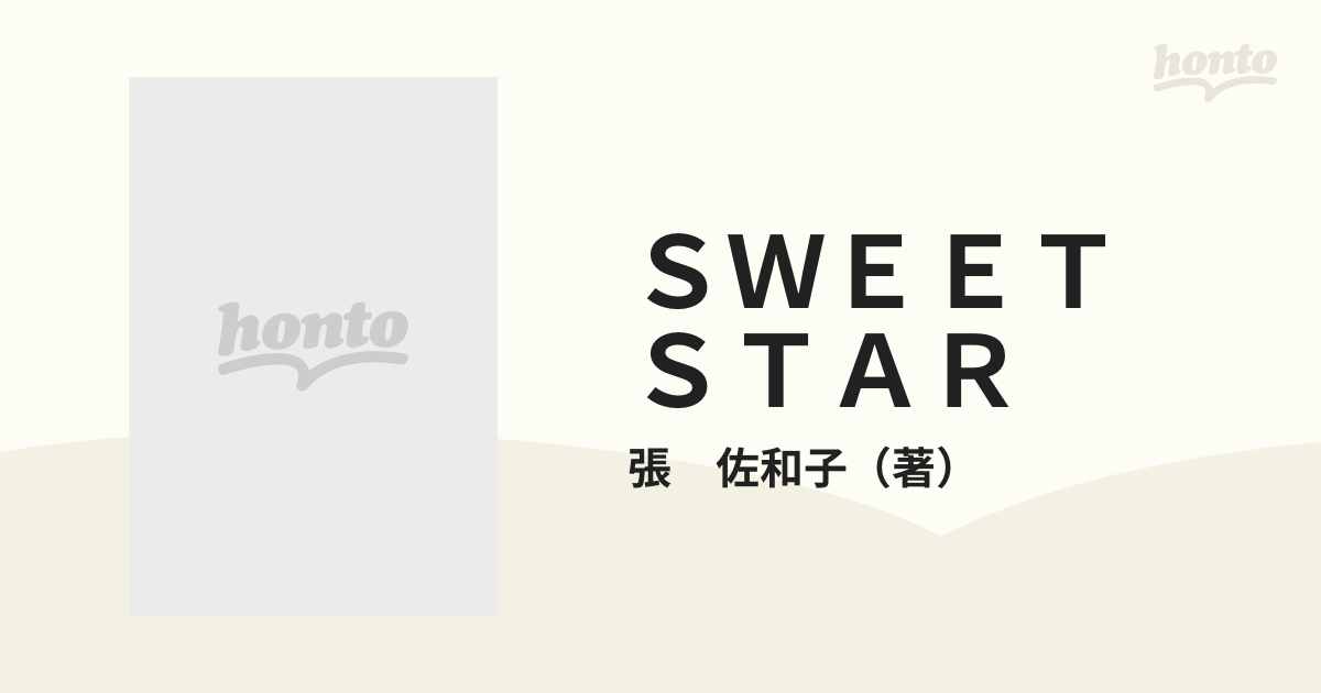 SWEET STAR 張 佐和子-consciousnessineverydaylife.com