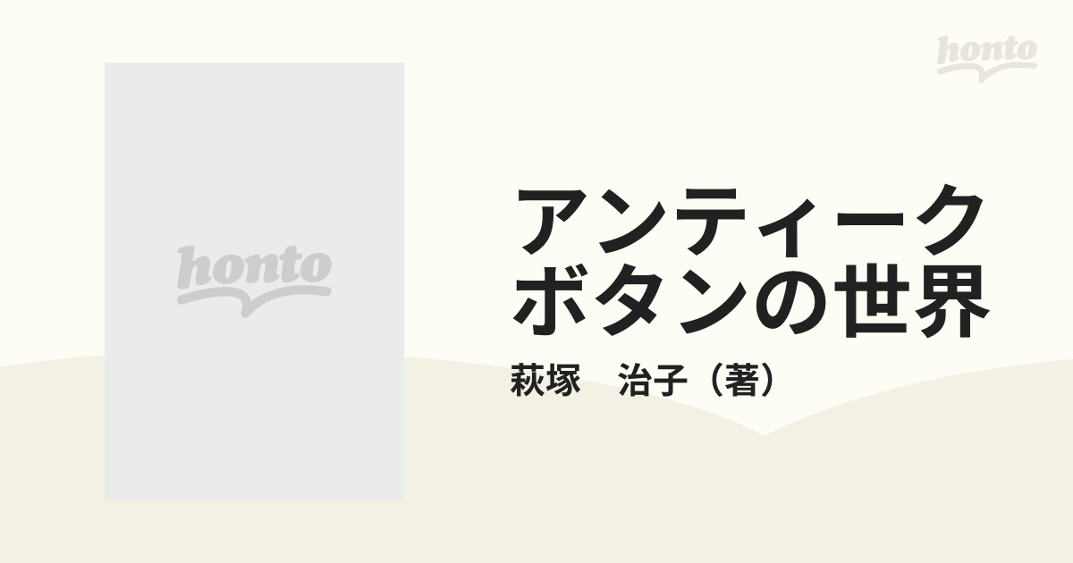 アンティークボタンの世界の通販/萩塚 治子 - 紙の本：honto本の通販ストア