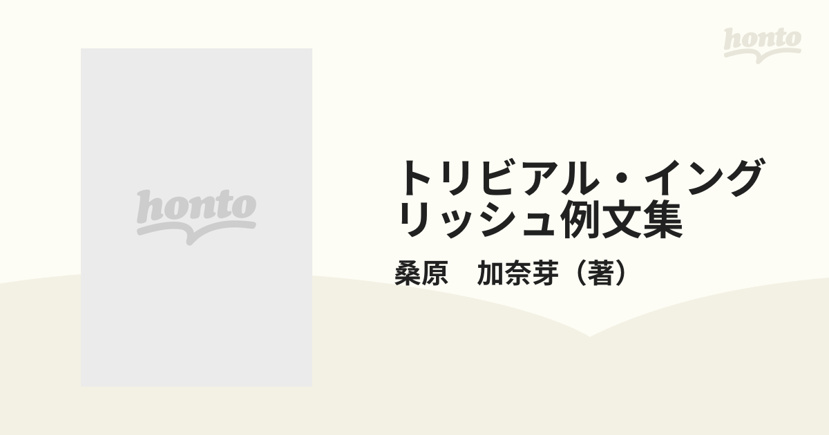 トリビアル・イングリッシュ例文集 略してトリ文！