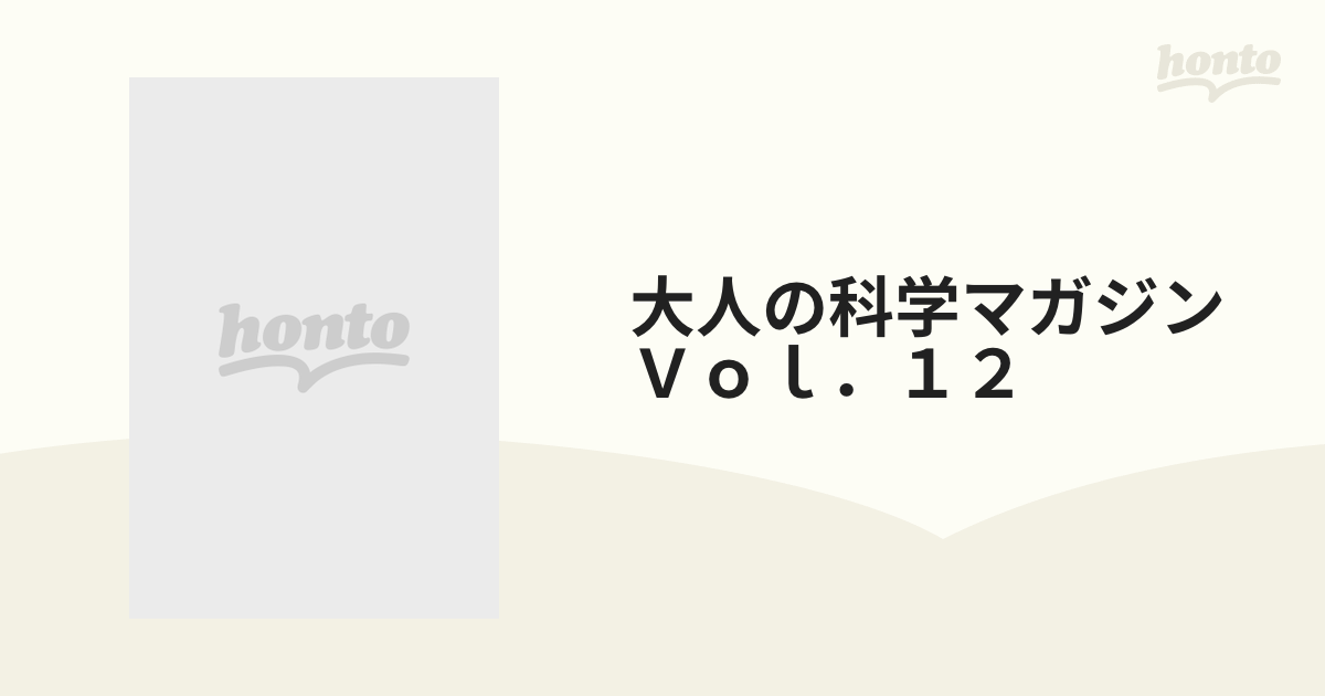 大人の科学マガジン　Ｖｏｌ．１２