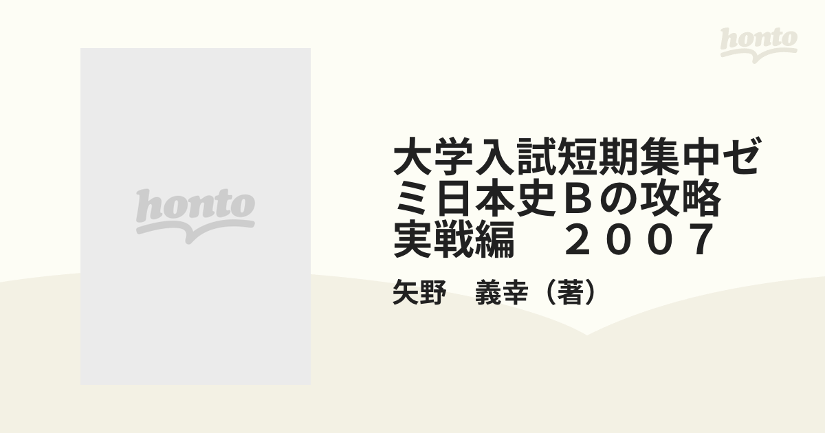 大学入試短期集中ゼミ日本史Ｂの攻略　実戦編　２００７ １０日あればいい