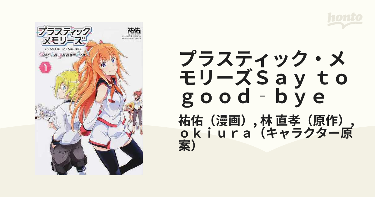 プラスティック・メモリーズ Say to good-bye 全3巻セット