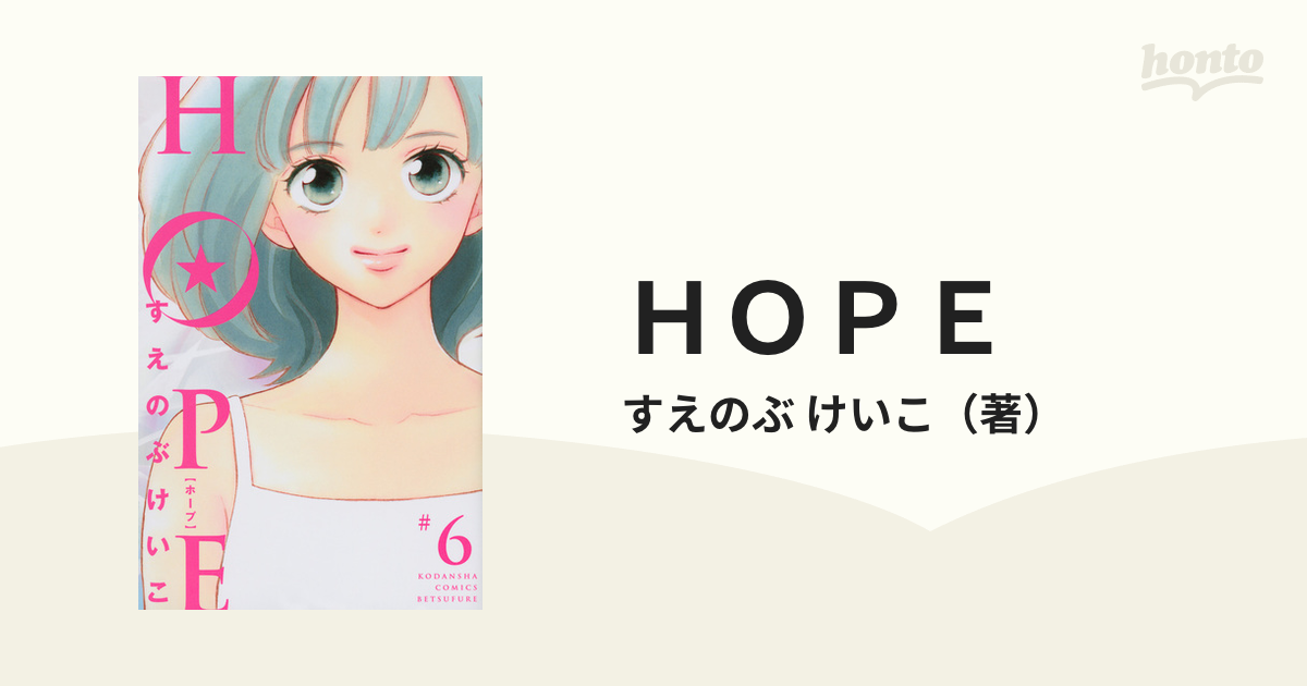 ＨＯＰＥ ６ （別冊フレンド）の通販/すえのぶ けいこ - コミック