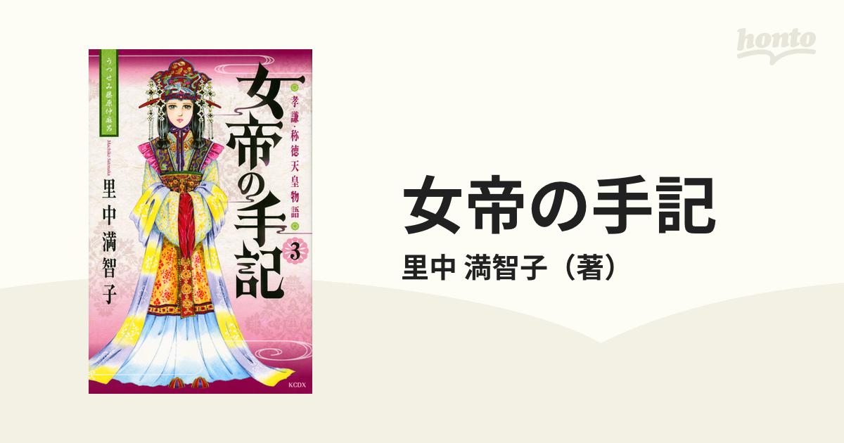 女帝の手記 ３ 孝謙・称徳天皇物語 （ＫＣＤＸ）