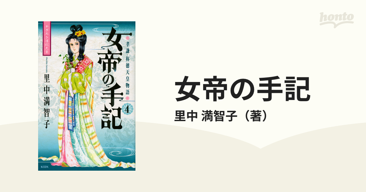 女帝の手記 孝謙・称徳天皇物語 ５/講談社/里中満智子9784063771916