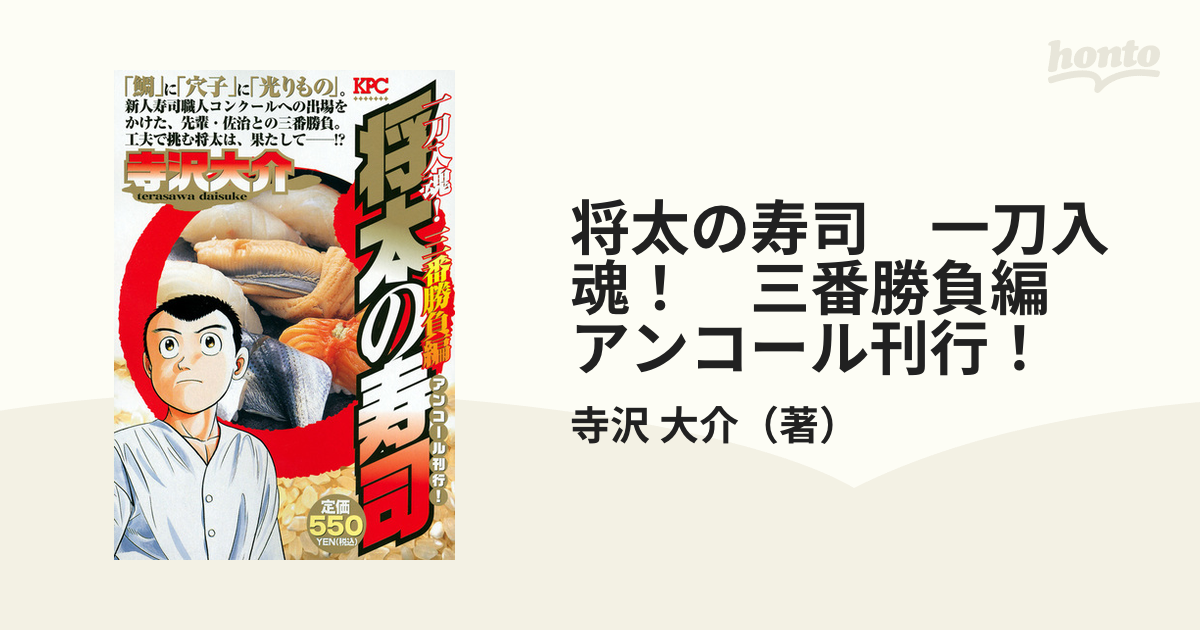 将太の寿司　一刀入魂！三番勝負編 アンコール刊行！！/講談社/寺沢大介