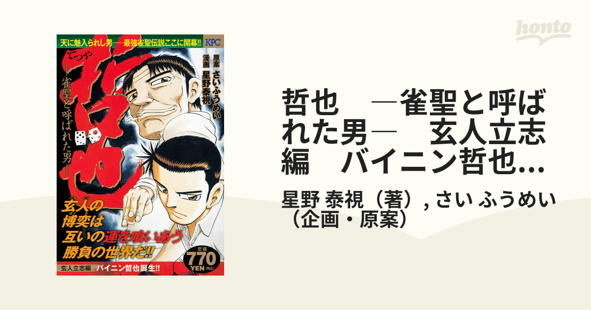 哲也 雀聖と呼ばれた男 玄人立志編バイニン哲也誕生！/講談社/星野泰視