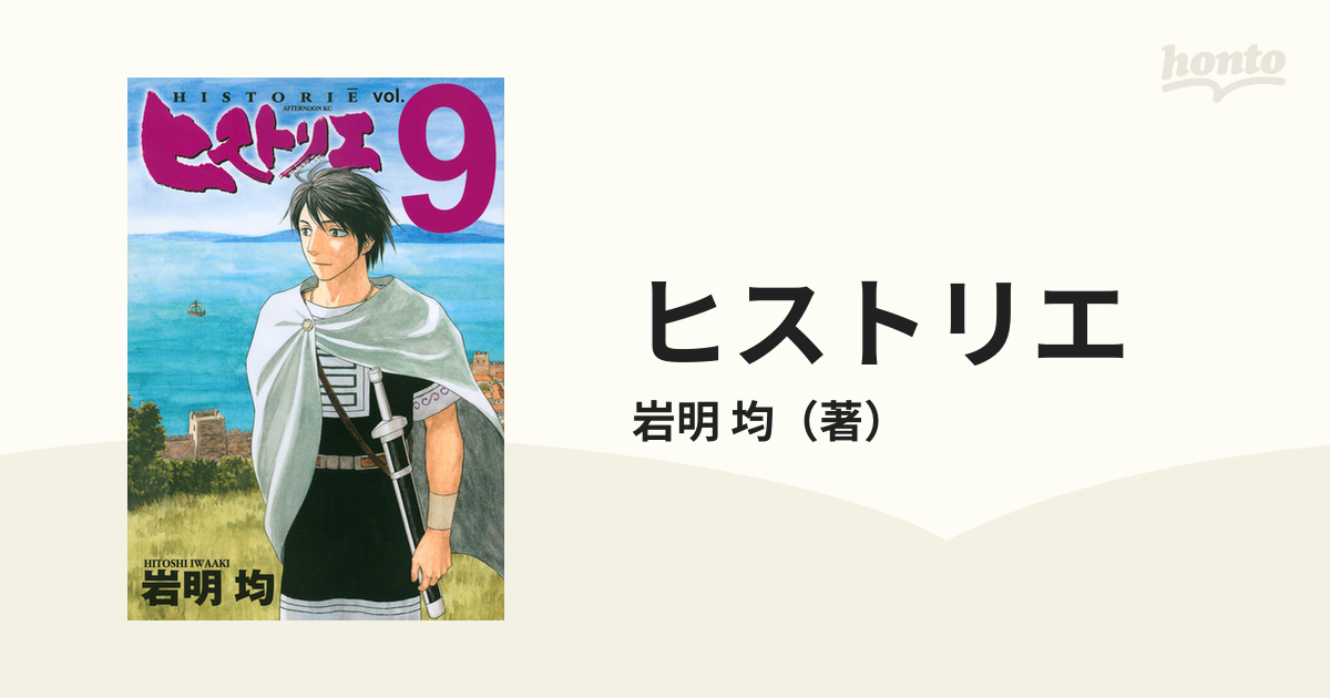 ヒストリエ ９ （アフタヌーンＫＣ）の通販/岩明 均 アフタヌーンKC