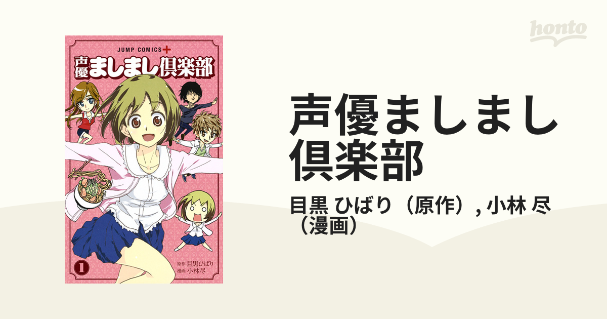 声優ましまし倶楽部 １ （ジャンプコミックス）