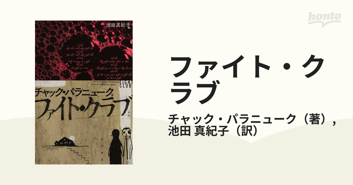ファイト クラブ 新版の通販 チャック パラニューク 池田 真紀子 ハヤカワ文庫 Nv 紙の本 Honto本の通販ストア